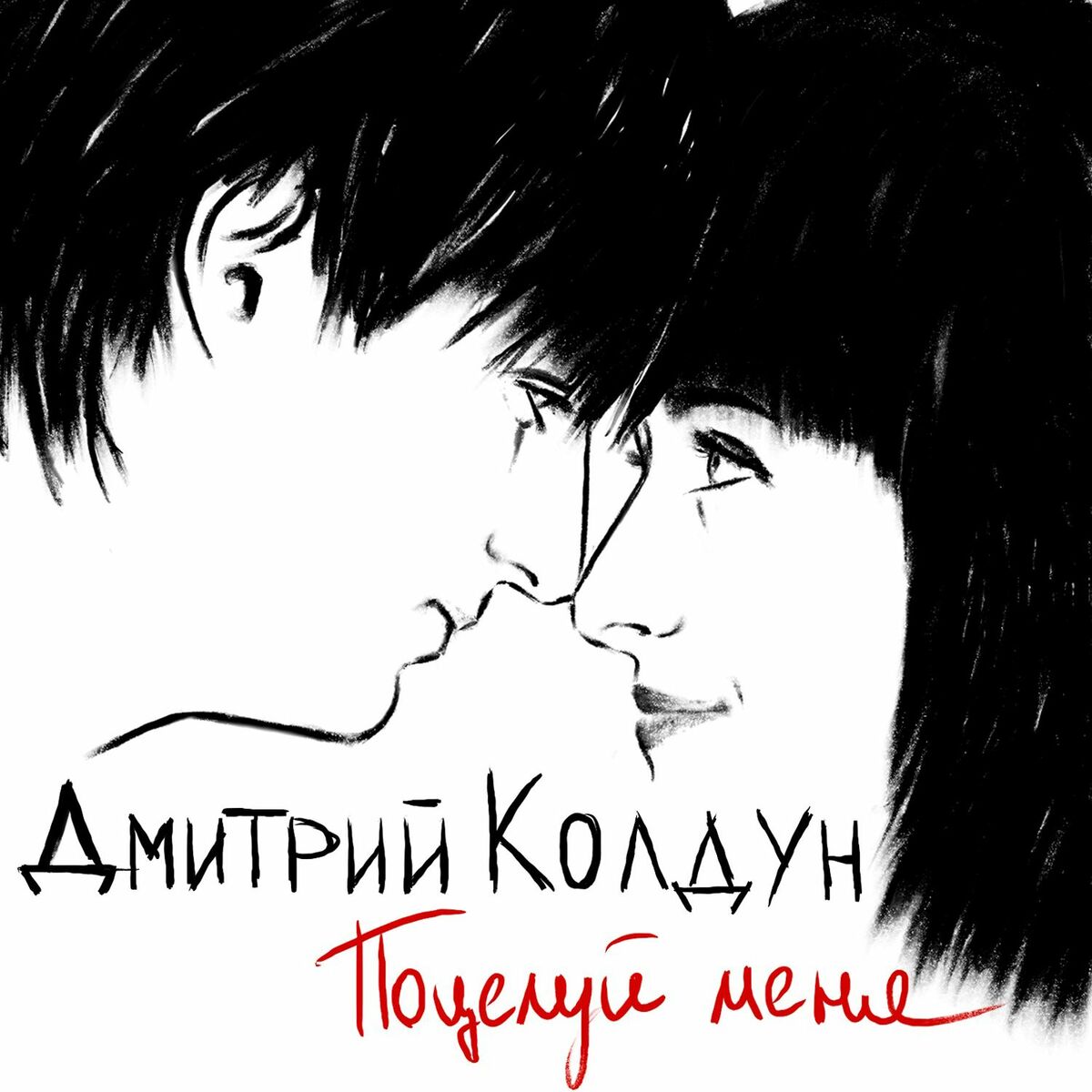 Дмитрий Колдун: альбомы, песни, плейлисты | Слушайте на Deezer