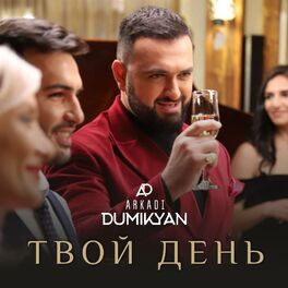 Album cover of Твой день
