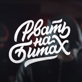 Album cover of Рвать на битах