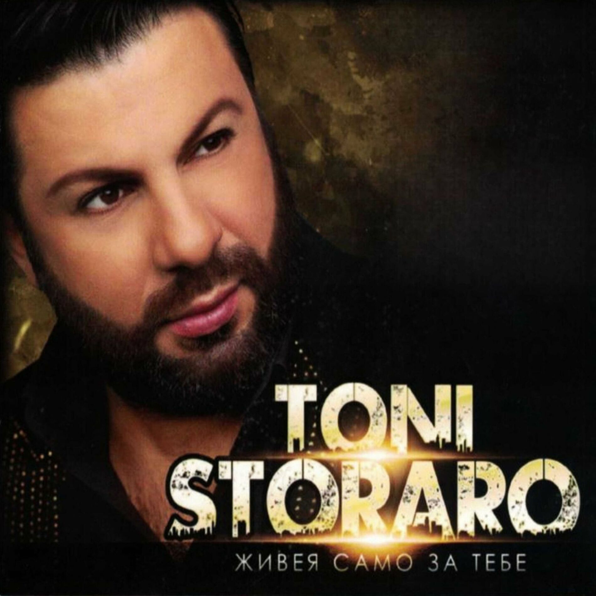 Toni Storaro - Живея само за тебе: тексты и песни | Deezer