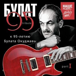 Album cover of БУЛАТ 95, Pt. 1 (К 95-летию Булата Окуджавы)
