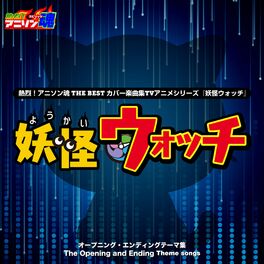 Album cover of 熱烈！アニソン魂 THE BEST カバー楽曲集 TVアニメシリーズ『妖怪ウォッチ』