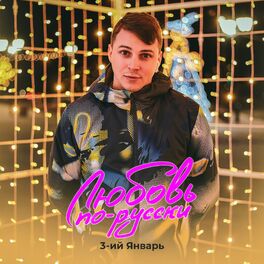 Album cover of Любовь по-русски