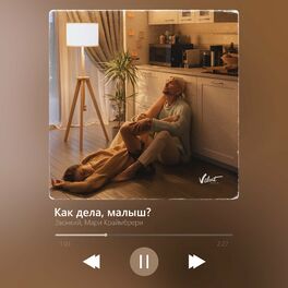 Album cover of Как дела, малыш?