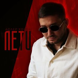 Album cover of Лети