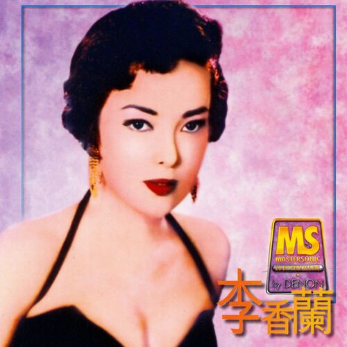 李香蘭- Denon Mastersonic - 李香蘭: lyrics and songs | Deezer