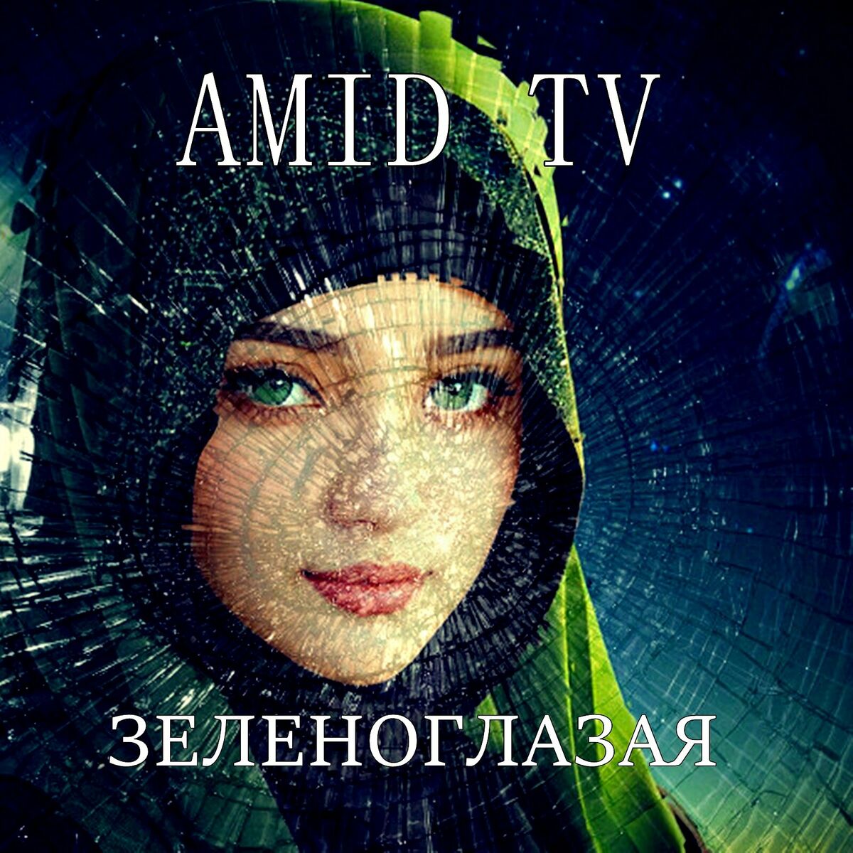 Amid TV - Я покину свой дом: listen with lyrics | Deezer