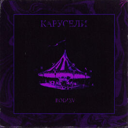 Album cover of Карусели
