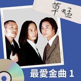 Album cover of 草蜢 最愛金曲1