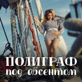 Album cover of Под абсентом