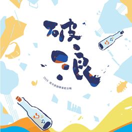 Album cover of 破浪 (2015高中原創畢業歌合輯)