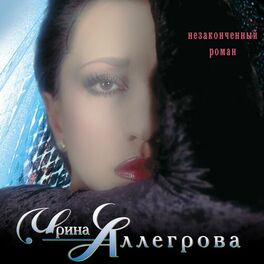Album cover of Незаконченный роман
