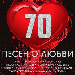 Album cover of 70 ПЕСЕН О ЛЮБВИ