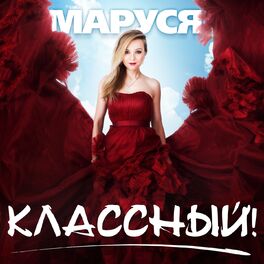 Маруся: Albums, Songs, Playlists | Listen On Deezer