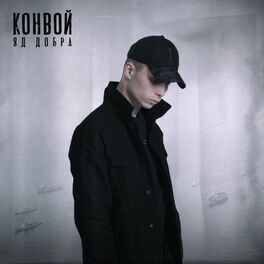 Album cover of Конвой