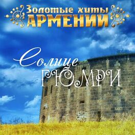 Album cover of Золотые хиты Армении. Солнце Гюмри