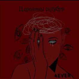 Album cover of Царапины октября