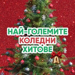 Album cover of Най-големите коледни хитове