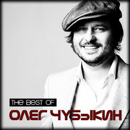 Album cover of The Best Of Олег Чубыкин