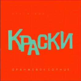 Краски - Оранжевое Солнце (Оранжевый Альбом): Lyrics And Songs.