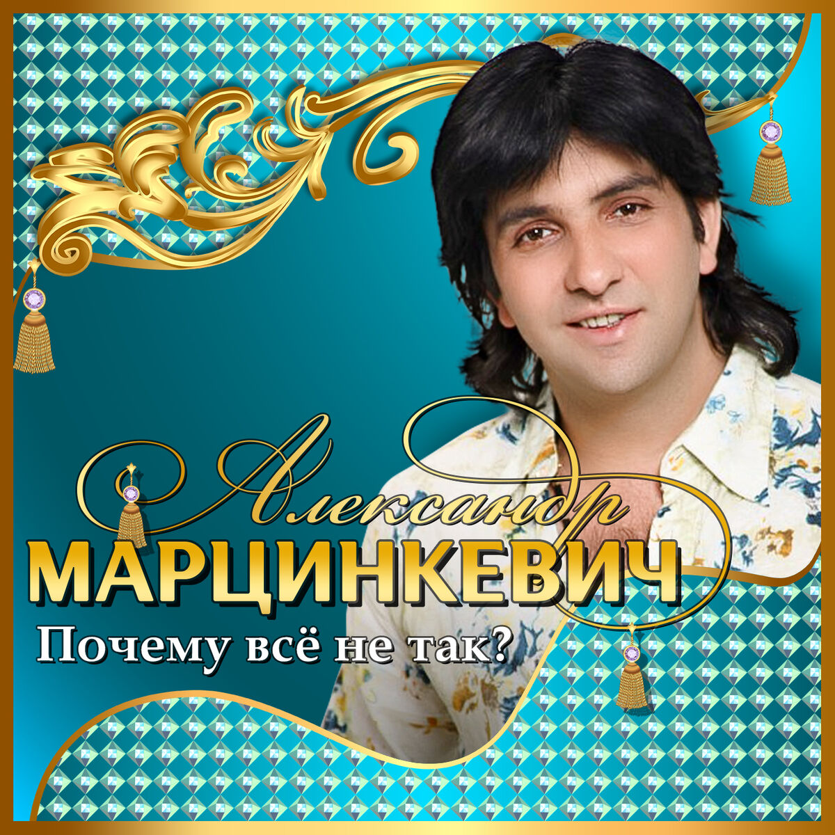 Александр Марцинкевич - Сиди дома: listen with lyrics | Deezer