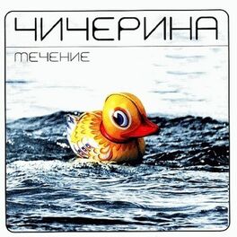 Album cover of Течение