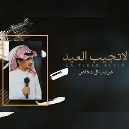 Album cover of لا تجيب العيد