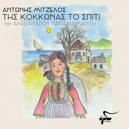 Album cover of Tis Kokkonas To Spiti