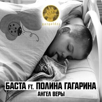 Баста - Ангел Веры: Listen With Lyrics | Deezer