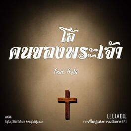 Album cover of โอ้ คนของพระเจ้า (Feat. Ayla) (태국ver.)