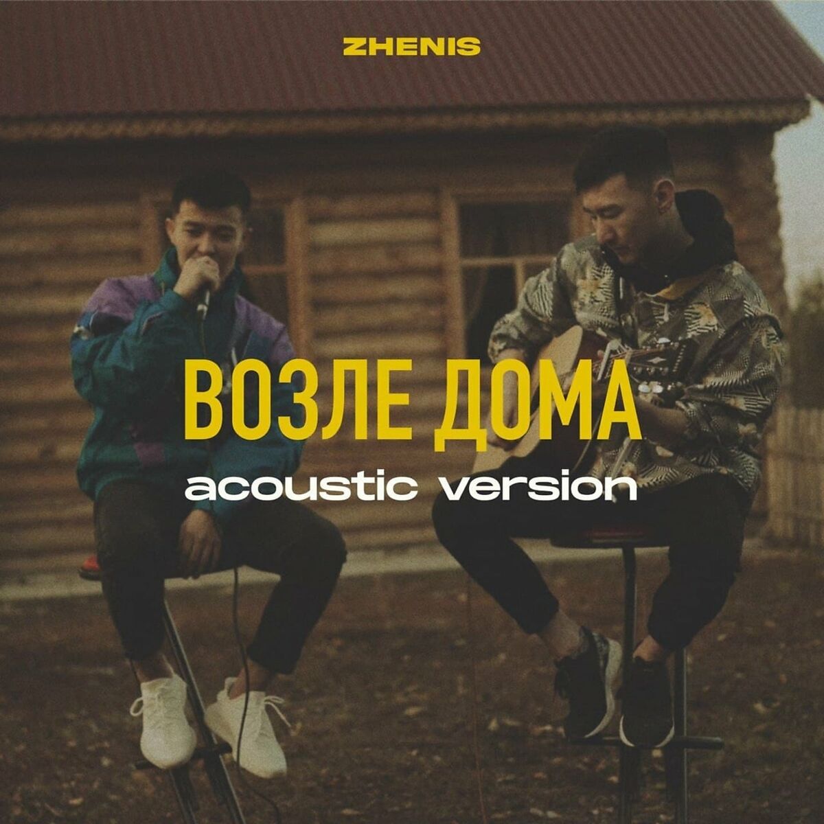 Zhenis - Возле дома (Acoustic Version): тексты и песни | Deezer