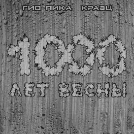 Album cover of 1000 лет весны