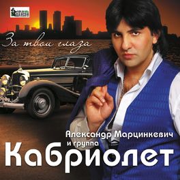 Album cover of За твои глаза