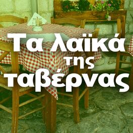 Album cover of Ta Laika Tis Tavernas