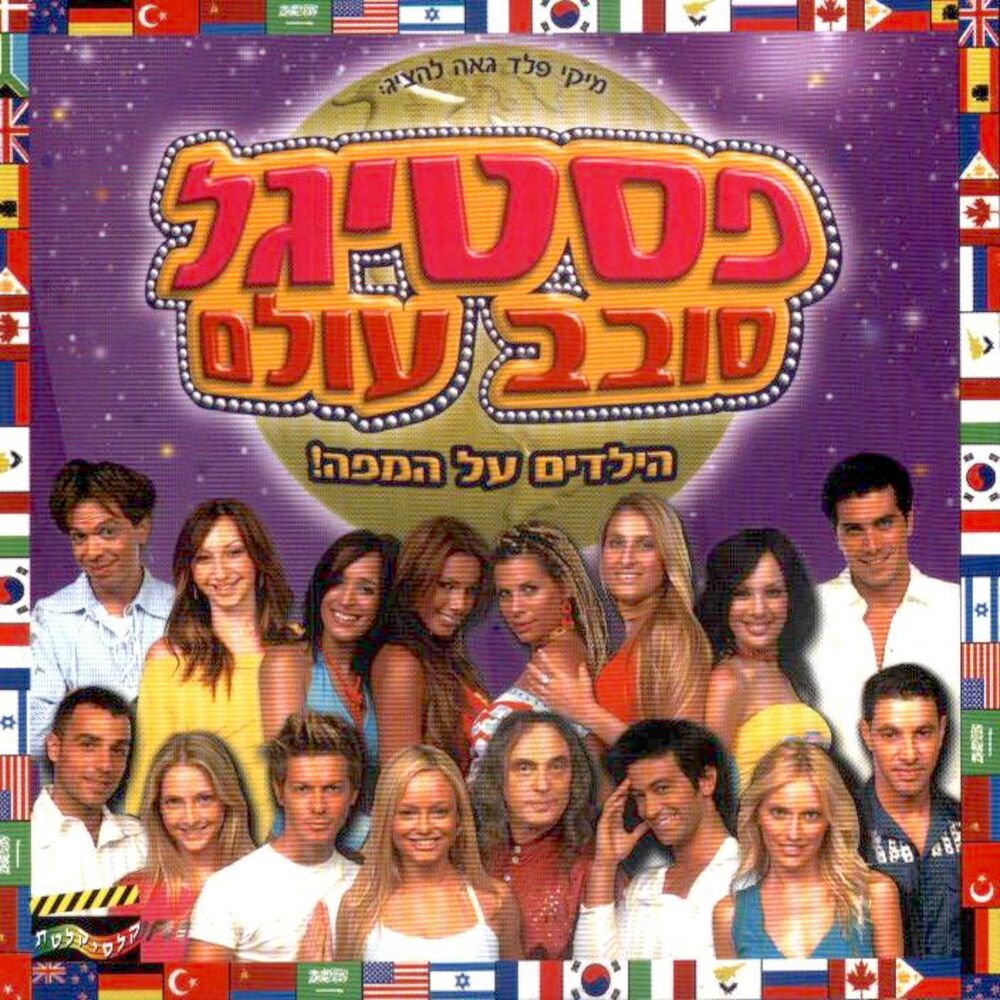 Песни 2003 года. Festigal. Participants of Festigal - Play פסטיגל.