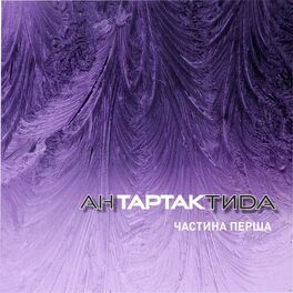 Album cover of АнТАРТАКтида. Частина перша