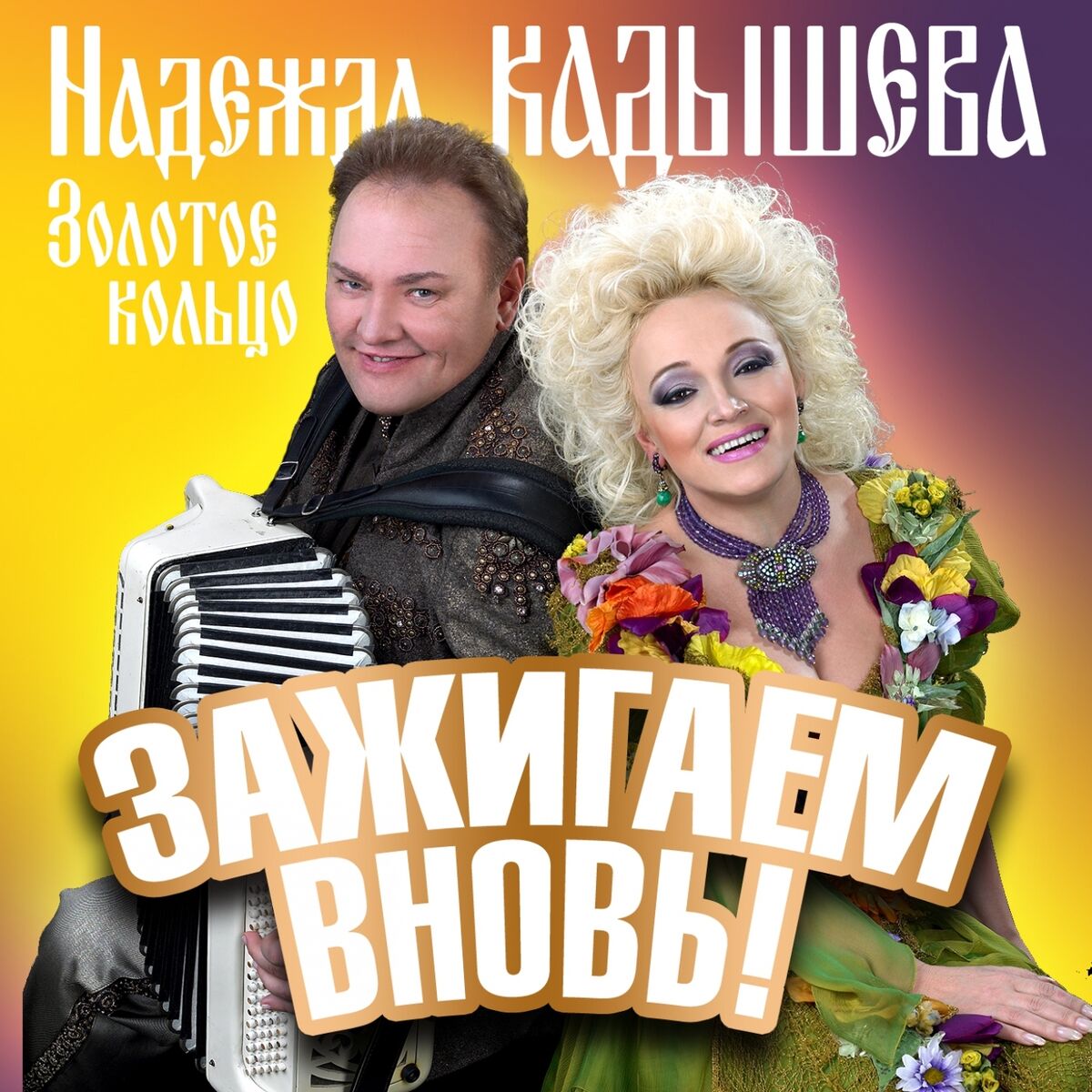 Надежда Кадышева и ансамбль Золотое кольцо - Сопилочка: listen with lyrics  | Deezer