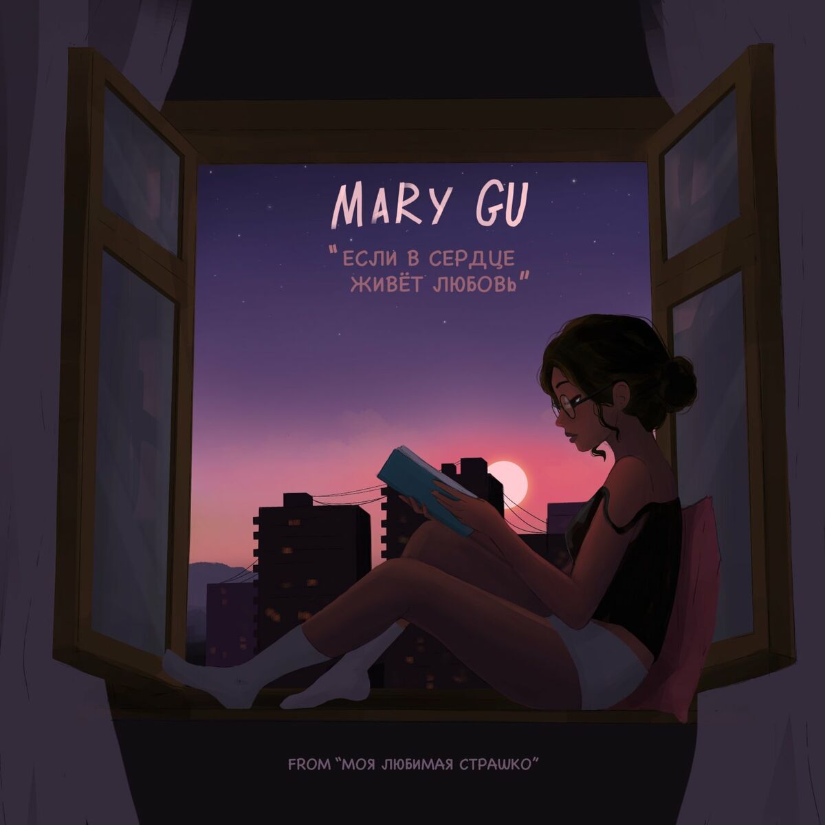 Mary Gu - Если в сердце живет любовь From 