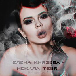 Album cover of Искала тебя (DJ Fisun Remix)