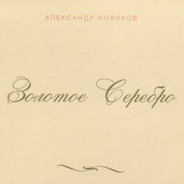 Album cover of Золотое серебро