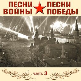 Album cover of Песни войны, песни Победы, часть 3