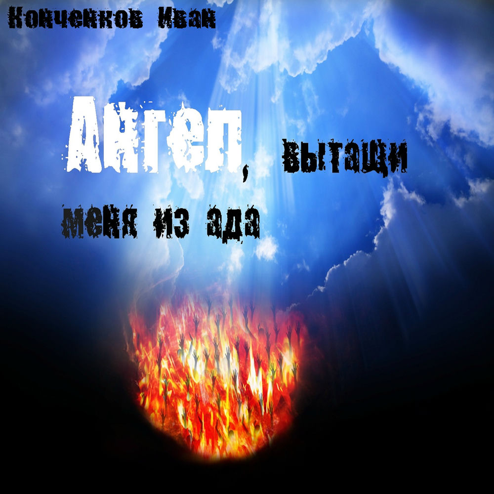 Чадо из ада заставка. Песни ада. Адская мелодия. Мелодия ада. Папич на аву.