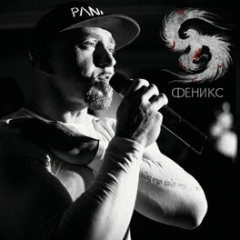 Album cover of Феникс