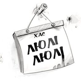 Album cover of Люлі Люлі