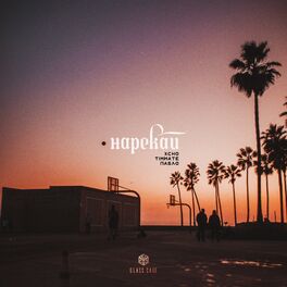 Album cover of Нарекай