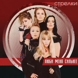 Album cover of Люби меня сильнее