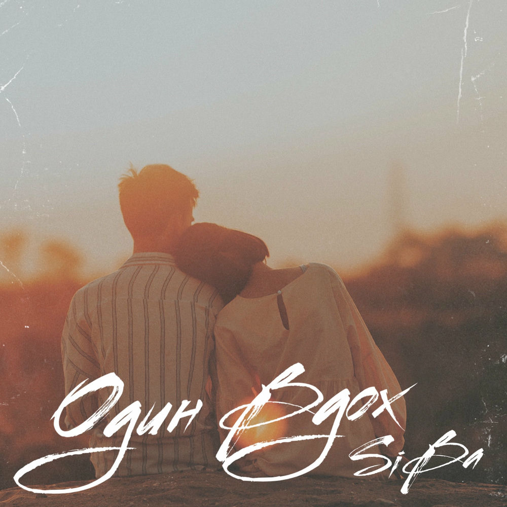 вдох слушать