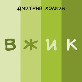 Album cover of Вжик