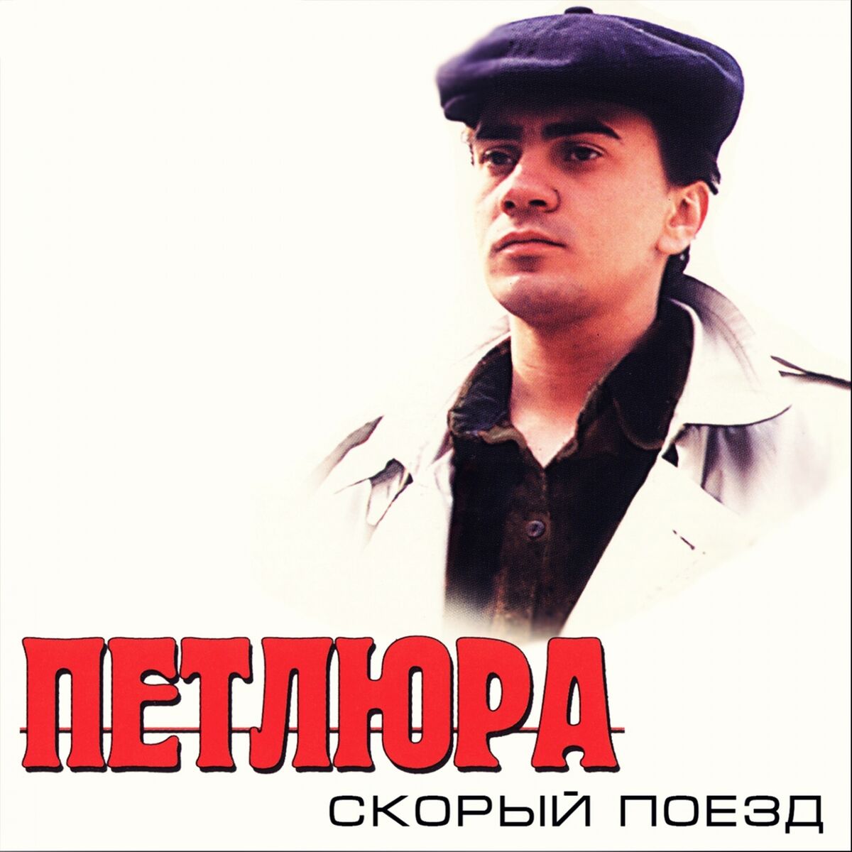 Петлюра - Платье белое: listen with lyrics | Deezer