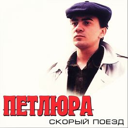 Album cover of Скорый поезд